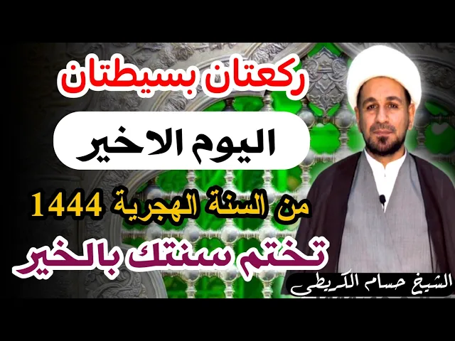 ⁣ركعتان في ( اليوم الاخير ) من السنة الهجرية 1444 هـ /  لتشهد سنتك بالخير / لايفوتكم