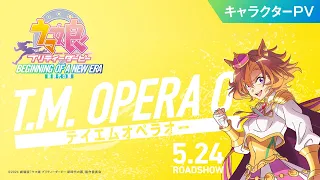 YouTube影片, 內容是賽馬娘 Pretty Derby：新時代之門 的 「テイエムオペラオー」角色宣傳影片