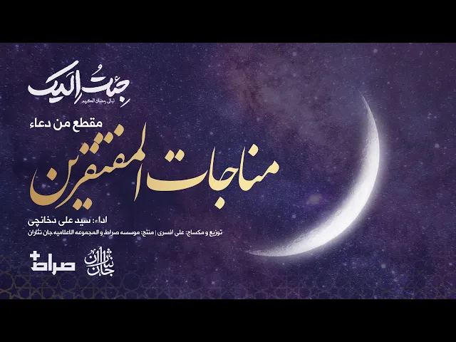 ⁣💠مقطع من ادعیة مناجات مفتقرین | اداء: سید علی دخانچي | جِئتُ اِلَیک | رمضان 1445