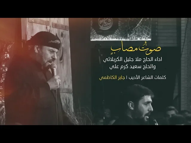⁣صوت مصاب | الملا جليل الكربلائي والملا سعيد كرم علي [ عربي - فارسي ]