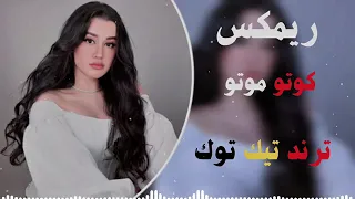 اغنيه كوتو موتو دندنها