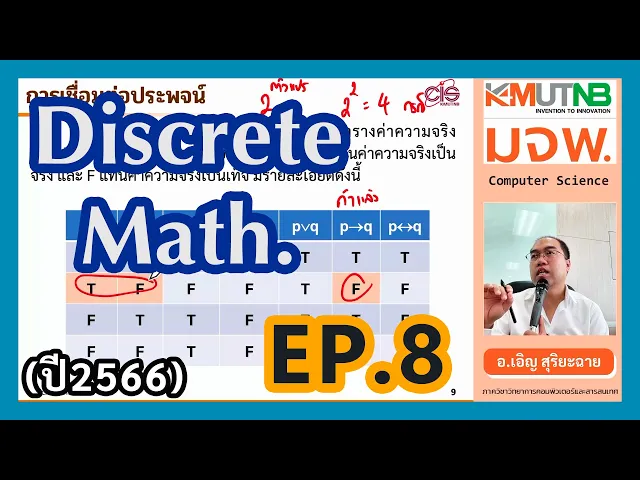วิชา Discrete Math. ปี 66/1 Ep.8 ตรรกศาสตร์ (Logic) | อ.เอิญ สุริยะฉาย (KMUTNB)
