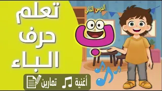 اغنية حرف الباء تعلم حرف الباء بطريقة ممتعة أغنية وتمارين وكتابة سهلة للأطفال Arabic Alphabet 