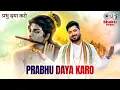 प्रभु दया करो | Prabhu Daya Karo | Sonu Singh | Sameer Anjaan | Siddhant Madhav | Latest Bhakti Song Mp3 Song Download