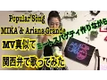 Lagu Popular Song - MIKA \u0026 Ariana Grandeを関西弁でミートスパ作りながら歌ってMITA上田あつみ