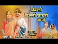 Download Lagu Dhillo Dhillo Ghaagharo · Roshni Bamniya, Suraj Moana 2025