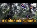 Lagu ด่วนที่สุด! นาวิกโยธินปักธงชาติไทย เย้ยเขมรยึดคืนจุดโซนบ้านสามหลัง | ข่าวอรุณอมรินทร์ | 14/12/68