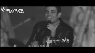 Amr Diab اكيد مشاعرها مكسوره 