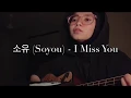 Download Lagu 소유 (Soyou) - I Miss You (Cover) Goblin OST