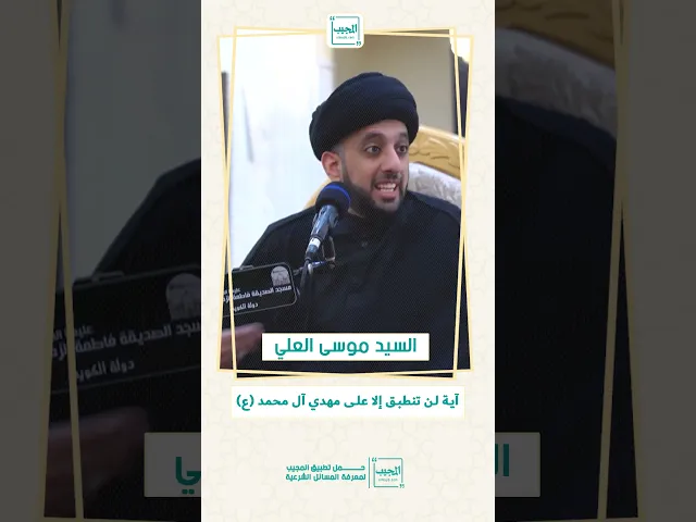 ⁣آيه لن تنطبق إلا على مهدي آل محمد (ع)