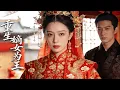 Lagu 【全集】孤女大婚雪夜被算计毒杀，重生归来后她反手清算所有人！这一世她执棋反杀撕伪善，卖渣男夺族权直接杀疯了，整个宗族为她改写命运！|#短剧 #cdrama #chinesedrama #虐渣 #女主