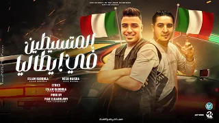 المتسيطين في ايطاليا شرس لبط بطنطط اسلام كابونجا و ميسو ميسره توزيع فيجو الدخلاوي 2023 