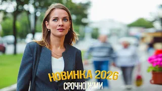 ЭТОТ ФИЛЬМ ВЗОВАРЛВЕСЬ МИР! НЕПРЕДВИДЕННЫЕ ОБСТОЯТЛЬСТВА Мелодрамы, фильмы новинки