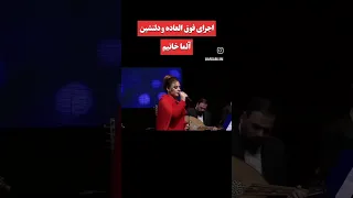 اجرای فوق العاده آلما خانم که همه را شگفت زده کرد 