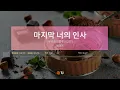 [TJ노래방] 마지막너의인사(우리들의블루스OST) - 헤이즈 / TJ Karaoke