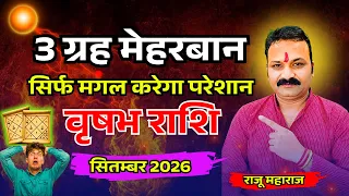 वृषभ राशि सितंबर 2026 | Taurus September Horoscope | शुक्र का प्रभाव |  All Is Well Rashifal