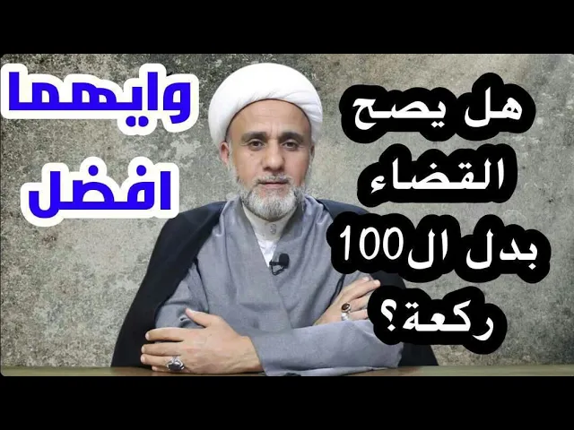 ⁣هل يجوز ان اصلي قضاءا بدلا عن 100 ركعة ليلة القدر/وماهو الافضل