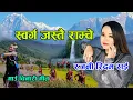 Download Lagu Swarga Jastai - स्वर्ग जस्तै  Rajani Rhythm Rai | Ramche Village Promotional Song