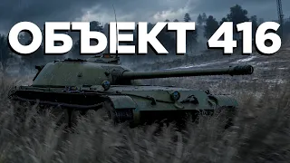 Объект 416: тупик или шаг к Т-64?