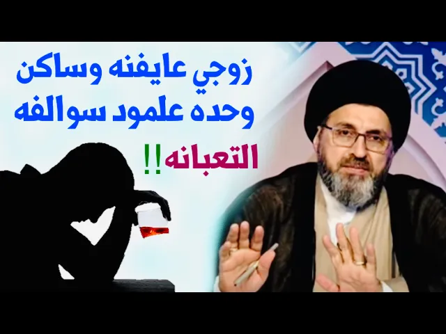 ⁣متصلة: زوجي عايفنه وساكن في بيت إيجار وحده علمود سوالفه التعبانه | السيد رشيد الحسيني