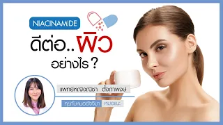  วิตามินบี3 หรือ นิอาซินาไมด์ มีประโยชน์ต่อผิวหนังอย่างไรบ้าง 