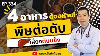 อาหารประเภทใดที่อาจทำให้เกิดไขมันพอกตับและตับอักเสบได้