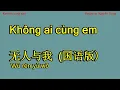 Download Lagu Karaoke (Nữ) - 无人与我 - Không ai cùng em - Wu ren yu wo (国语版)