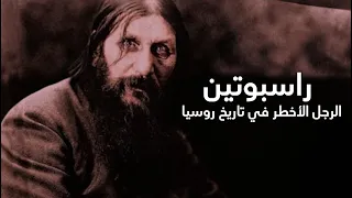 البلاتفورم   راسبوتين    الرجل الأخطر في تاريخ روسيا دندنها