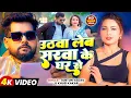 Download Lagu #Tuntun Yadav | रंगदारी सोंग | उठवा लेब सरवा के घर से | Uthwa Leb Sarwa Ke Ghar Se | Rangdari Song |