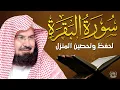 Download Lagu سورة البقرة (كاملة) للشيخ عبد الرحمن السديس لحفظ وتحصين المنزل وجلب البركة تلاوة رائعة Sourah Baqara