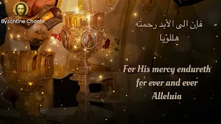 اعترفوا للرب فانه صالح                                                    تراتيل بيزنطية   دندنها