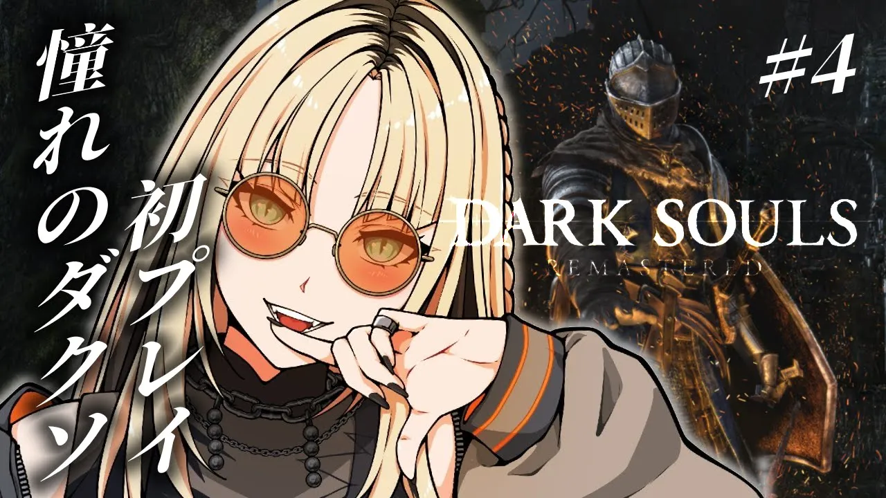 【#4 DARK SOULS REMASTERED】理力48けん、筋力絡みいらん、地元最強やし【虎金妃笑虎】※ネタバレあり