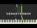 五堅情 W0LF(S) 你是我這輩子最想愛的呀 Last Love 鋼琴教學 Synthesia 琴譜