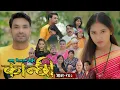 Download Lagu कान्छी भाग - २६८ || Kanchhi Epi - 268 || Ashaa Gautam || Sukumaya || August 16, 2025