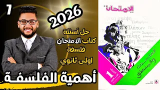 كتاب الامتحان فلسفة ومنطق اولى ثانوي ترم اول 2026 درس اهمية الفلسفة للفرد والمجتمع الفصل 2 تدريب 3 