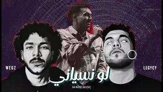 ويجز و ليجي سي لو تنساني IF YOU FORGET ريمكس 