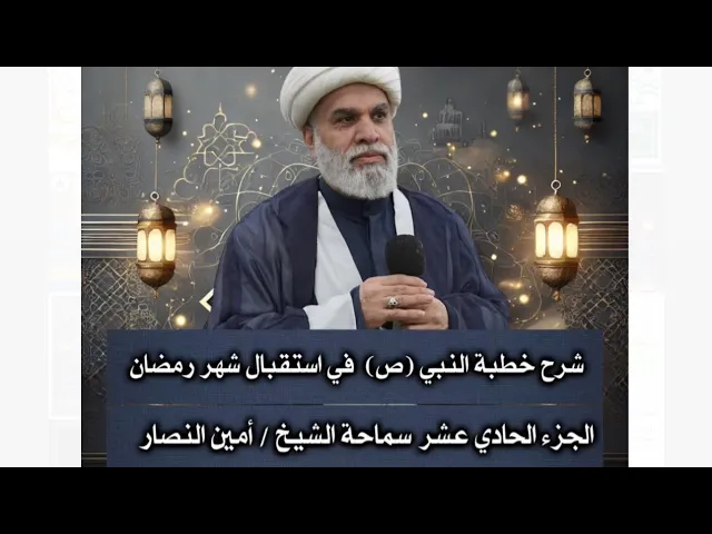 ⁣شرح خطبة  النبي صلّى الله عليه وآله في استقبال شهر رمضان ج11 