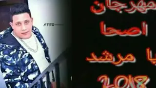 مهرجان اصحا يامرشد      حمو بيكا ميسو ميسره مودى امين دندنها