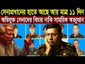 Download Lagu আর মাত্র ১১ দিন বাকি - কি করবেন জেনারেল ওয়াকার ? 