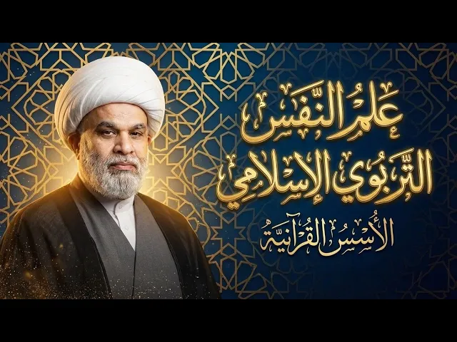 ⁣(3)| الأُسس القرآنية |درس علم النفس التربوي الإسلامي وفق منهج أهل البيت- فضيلة الشيخ : أمين النصار 
