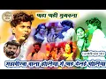 Download Lagu महवीरवा वाला होलिया में फाड़ देलई चोलिया // #Om_Prakash Akela builder ke Papa new stage program 2024