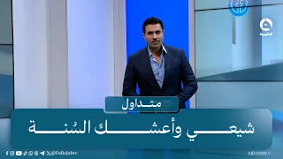 "شيعي وأعشك السُنة" عراقي يواجه خطاب الطائفية برسالة مؤثرة | #متداول مع صباح الجاف