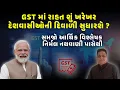 Download Lagu GST માં રાહત શું ખરેખર દેશવાસીઓની દિવાળી સુધારશે ? સમજો આર્થિક વિશ્લેષક નિર્મલ નથવાણી પાસેથી #gst