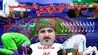 سجود لاعبي المنتخب العراقي   مع تعليق خليل البلوشي  نبدا بالصلاة على رسولنا الكريم  دندنها