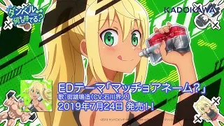 TVアニメ「ダンベル何キロ持てる？」EDテーマ 試聴動画