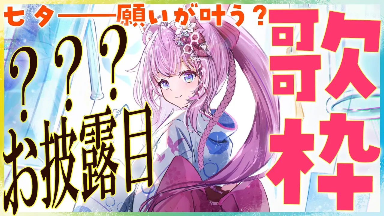 【歌枠】？？？お披露目✨七夕に願いが叶う！？歌枠?-Singing-【博衣こより/ホロライブ】