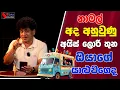 Download Lagu නාමල් අද අහුවුණු  අයිස් ලොරි තුන ඔයාගේ යාළුවගෙද ? SUDAA STUDIO