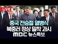 Download Lagu 전승절 열병식 거행..북중러 정상 밀착 과시 - [LIVE] MBC 뉴스특보 2025년 09월 03일