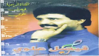 فيصل علوي حبيت انا حبيت رومكو 