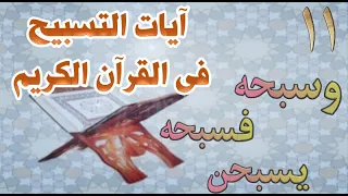 من آيات التسبيح فى القرآن فسبحه سبحه ويسبحن 